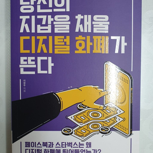 [새책] 당신의 지갑을 채울 디지털 화폐가 뜬다