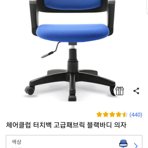 쳬어클럽 터치백 패브릭 공부의자