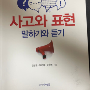 (주)박이정 사고와 표현 말하기와 듣기