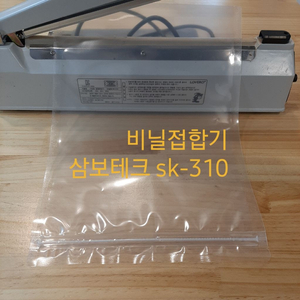 비닐실링기 삼보테크 sk310 30cm가능