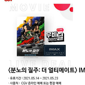 분노의 질주: 더 얼티메이트 CGV 아이맥스 관람권