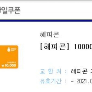 해피콘 1만원쿠폰팝니다