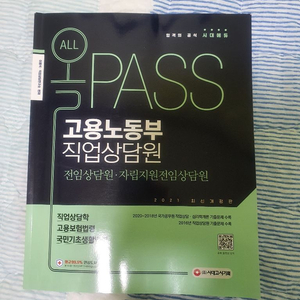 2021 올PASS 고용노동부 직업상담원(직업상담사)