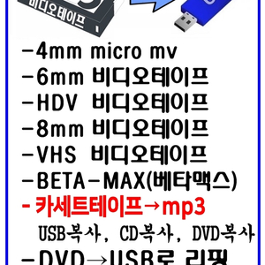 캠코더 테이프 영상복원 추억여행 비디오테이프 USB