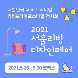 2021 서울 리빙디자인페어