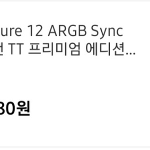 써멀테이크 pure 12 argb sync 3개입 판매