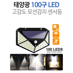 태양광 LED100구 고감도 모션감지 센서등 G-200