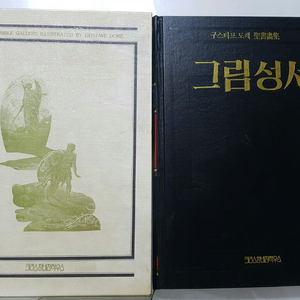 구스타프 도레 <그림성서>