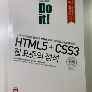 HTML5 + CSS3 웹표준의 정석