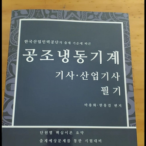 공조냉동기계기사문제집