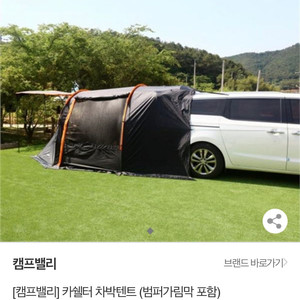 캠프밸리 카쉘터(단면월, 그라운드 시트, 범퍼가드 포함