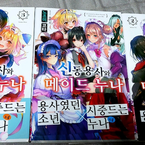 신동용사와 메이드누나 1~3권 판매합니다.(올초판)