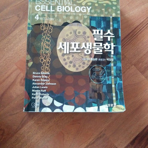 필수세포생물학 4판(홍승환)