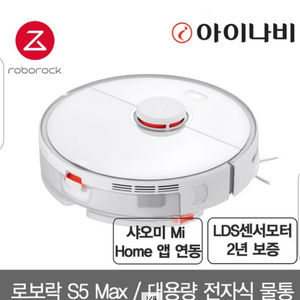 <새상품> 로보락 로봇청소기 S5 MAX 샤오미 정품