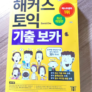 해커스 토익 보카2021