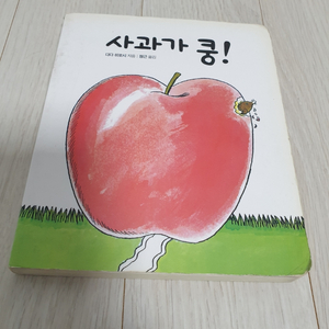 사과가 쿵 (유아책)