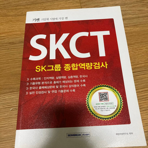 skct 인적성책