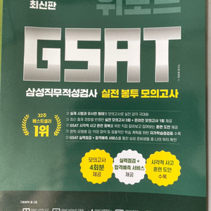 삼성직무적성검사 GSAT 실전 모의고사