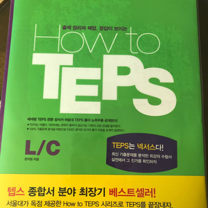 하우투 텝스 /How to teps 텝스교재