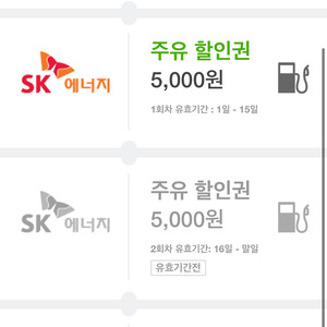 SK 주유권 5천원권 3장