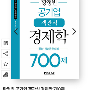 황정빈 공기업 객관식 경제학 700제