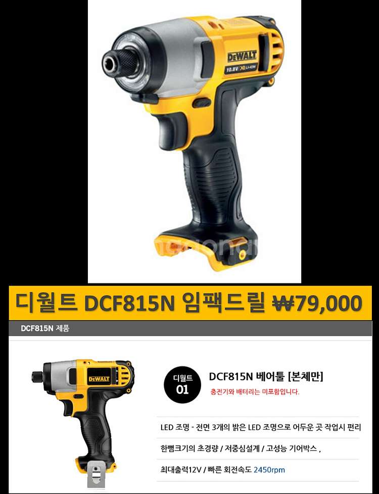 디월트 임팩드릴 스크류 베어툴(본체만) 모델별 최저가--3