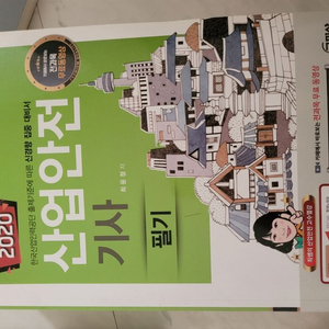 산업안전기사 구민사 2020 필기+과년도 책팔아요