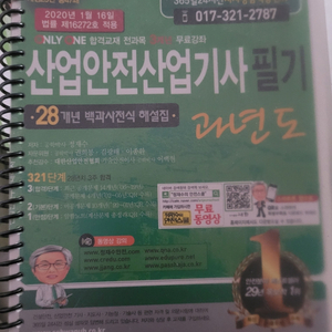 2020 구민사 산업안전산업기사 필기과년도 새책팔아요