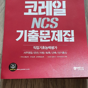 고시넷 코레일 ncs 교재