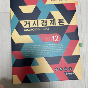 거시경제론12판,대학전공책