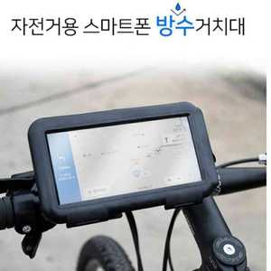 (새상품) 자전거용 스마트폰 방수 거치대