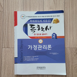 독학사 2단계 가정관리론