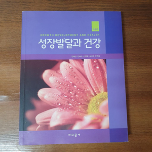 성장발달과 건강 교문사