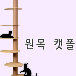 [무료배송] 원목 캣폴 캣타워