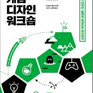 게임 디자인 워크숍