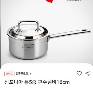 알텐바흐 통5중 편수냄비 새상품