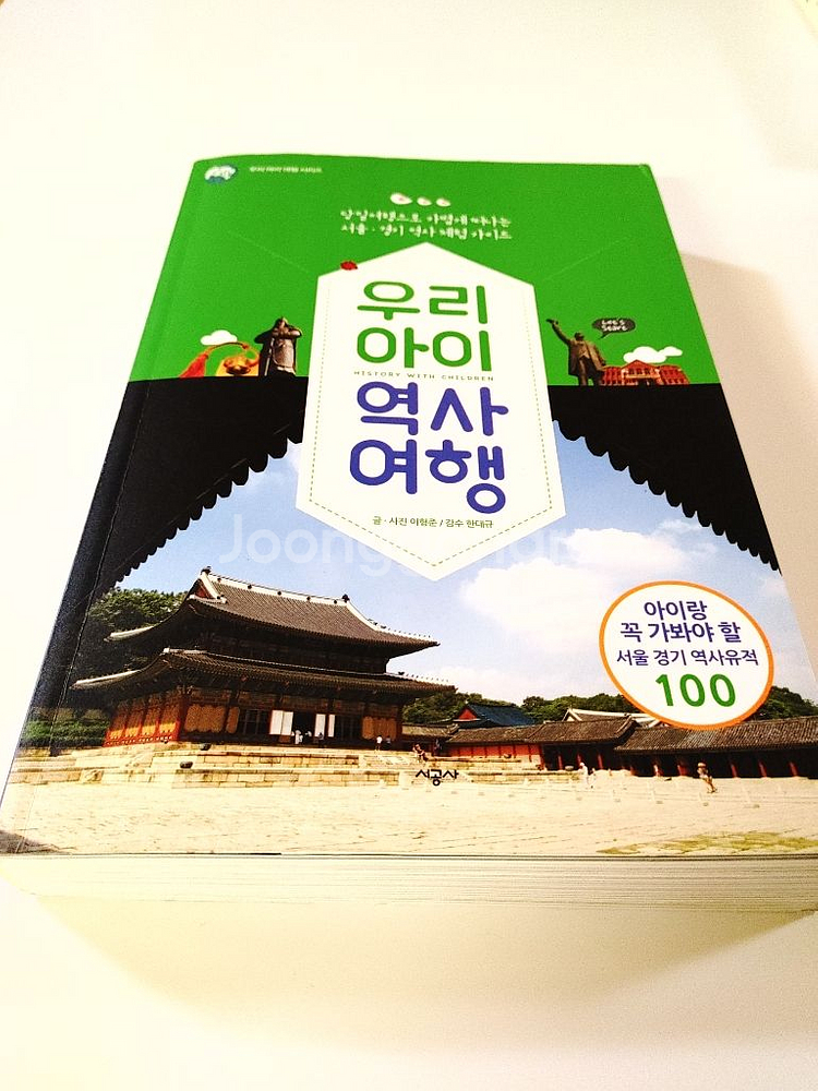 우리아이 역사여행 책--1