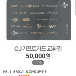 Cj기프트카드 교환권 5만원권 싸게 급매합니다