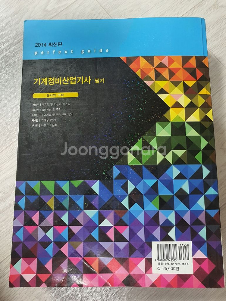 기계정비 산업기사 책 팝니다 깔끔--1
