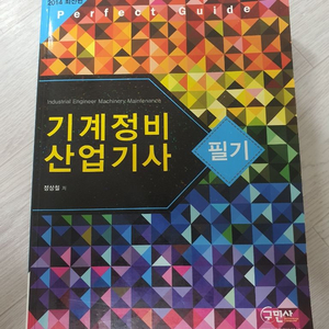 기계정비 산업기사 책 팝니다 깔끔