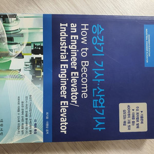 승강기 기사/산업기사 책 팝니다 깔끔