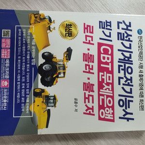 건설기계운전기능사 필기 cbt문제은행 책 팝니다 새것