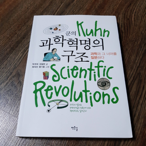 쿤의 과학혁명의 구조책