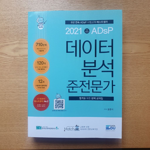 (새책)데이터분석 준전문가 ADSP 교재(22년개정반)