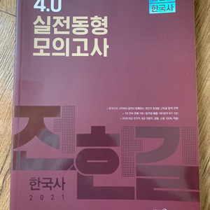 새책)2021 전한길 한국사 4.0실전동형모의고사