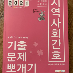 2021 민경애 지역사회간호 기출뽀개기