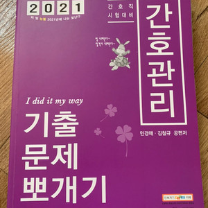 2021 민경애 간호관리 기출뽀개기