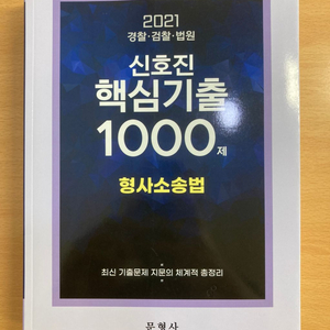 신호진 형사소송법 핵심기출 1000제