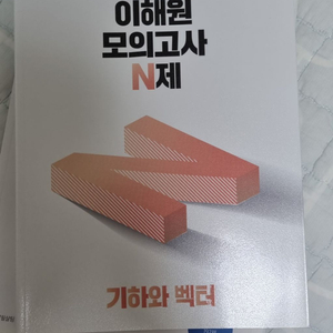 일격필살 n제 기하, 이해원 n제 기하 , 수특 기하