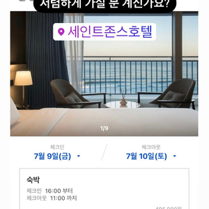 세인트존스호텔 오션뷰 숙박 7/9-10